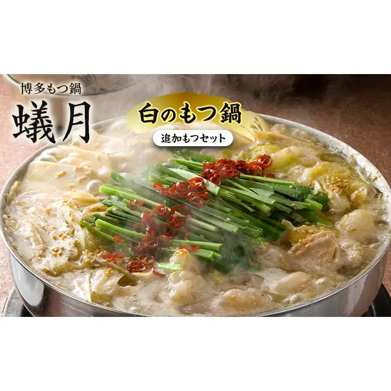 【蟻月】白のもつ鍋、もつセット（味噌味）