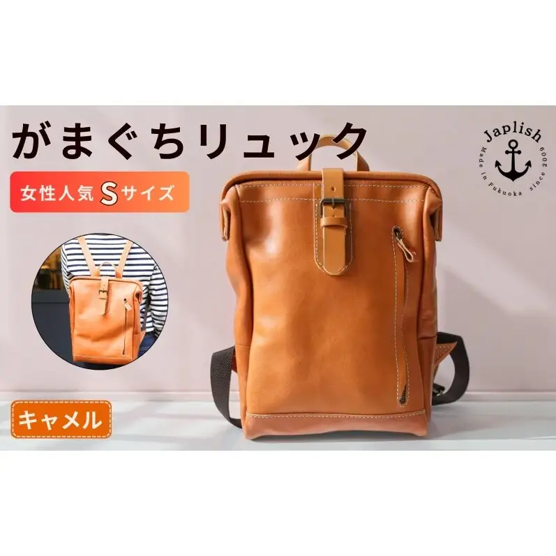 がまぐちリュックSサイズ【キャメル】女性に人気 博多革工房 Japlish ジャプリッシュ