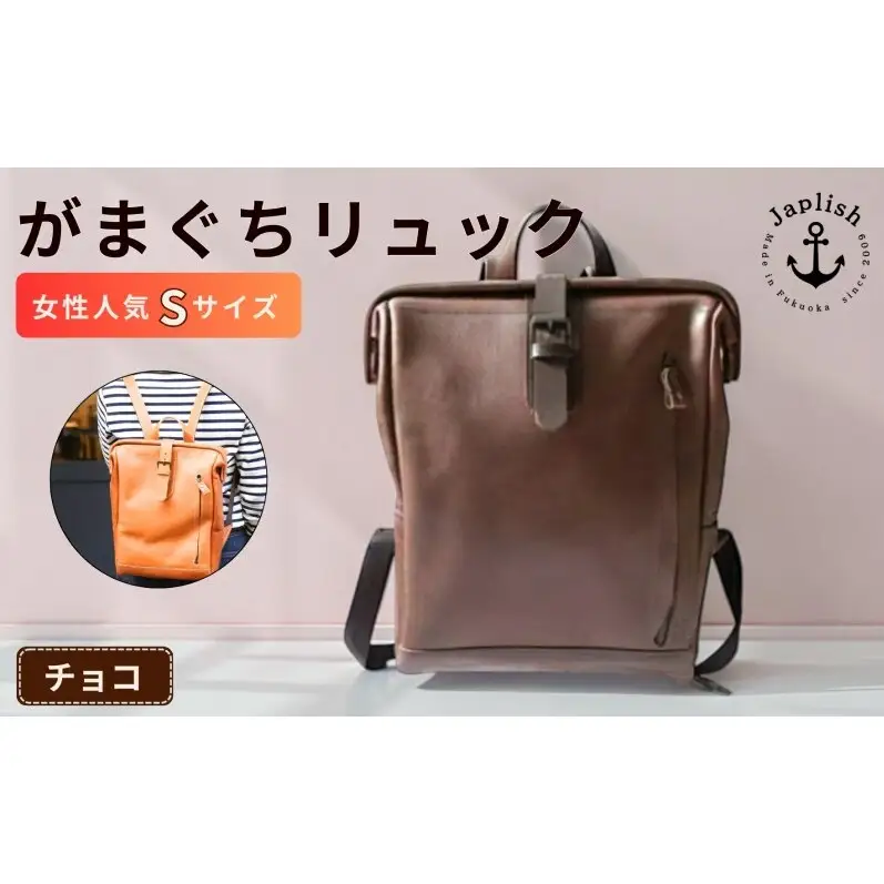 がまぐちリュックSサイズ【チョコ】女性に人気 博多革工房 Japlish ジャプリッシュ