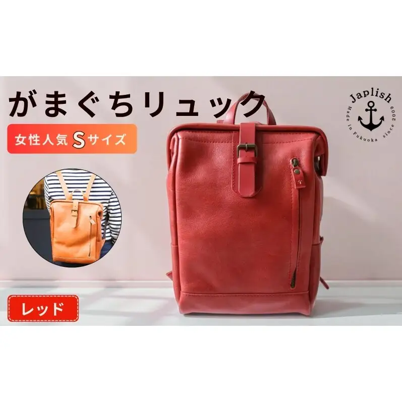 がまぐちリュックSサイズ【レッド】女性に人気 博多革工房 Japlish ジャプリッシュ