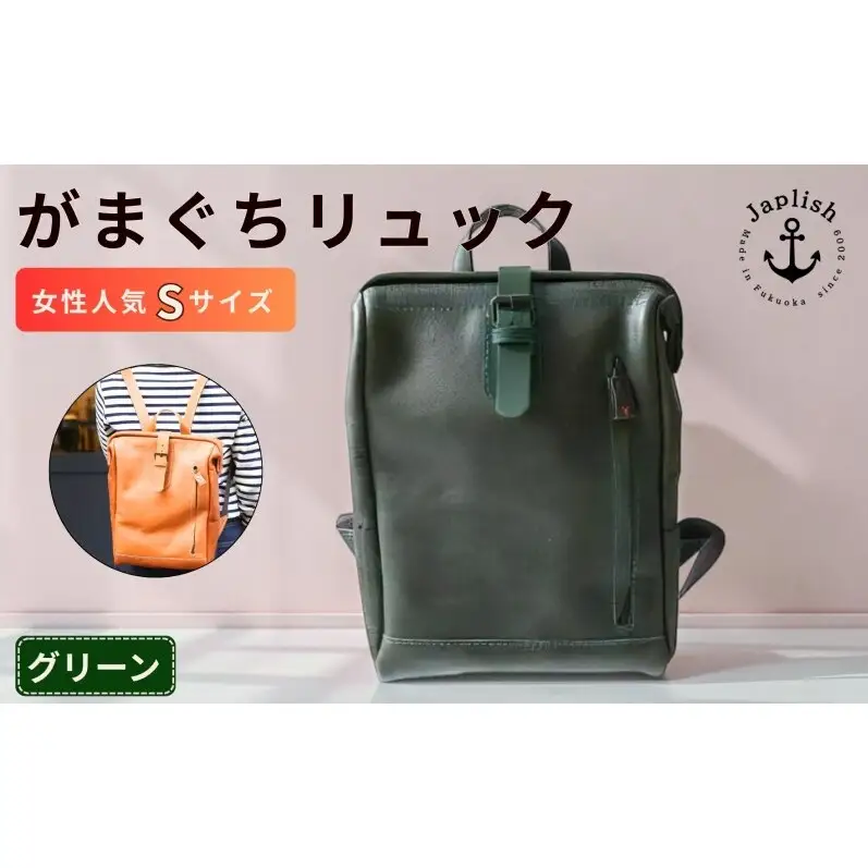がまぐちリュックSサイズ【グリーン】女性に人気 博多革工房 Japlish ジャプリッシュ