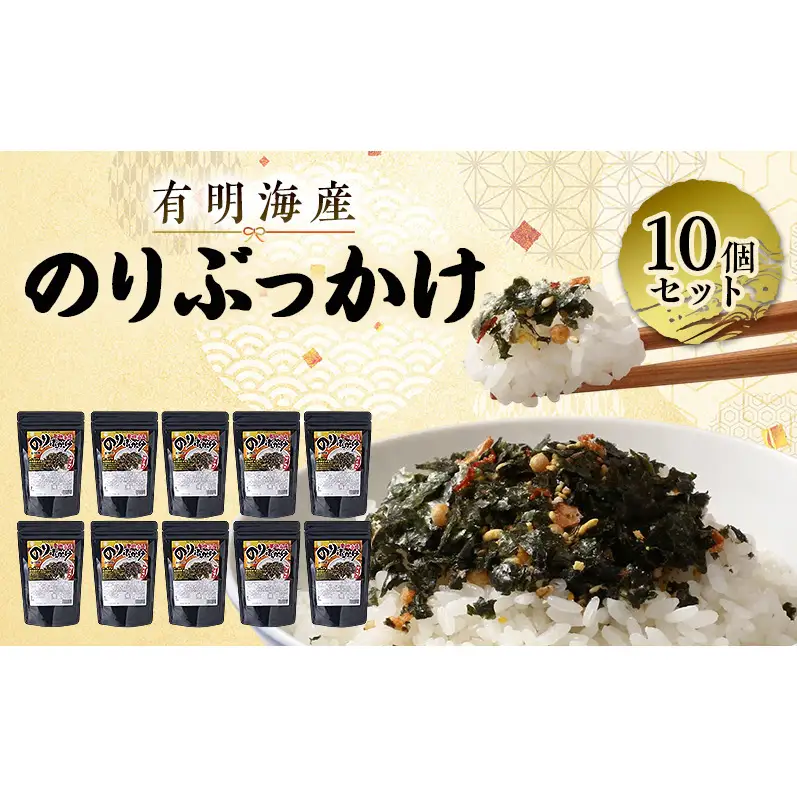 のり 有明海産のりぶっかけ 10個セット ノリ 海苔 味付け海苔 ご飯 弁当 常温