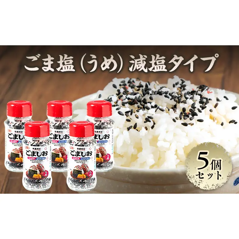 ふりかけ ごま塩（うめ）減塩タイプ 5個セット ご飯のお供 ご飯 弁当 常温