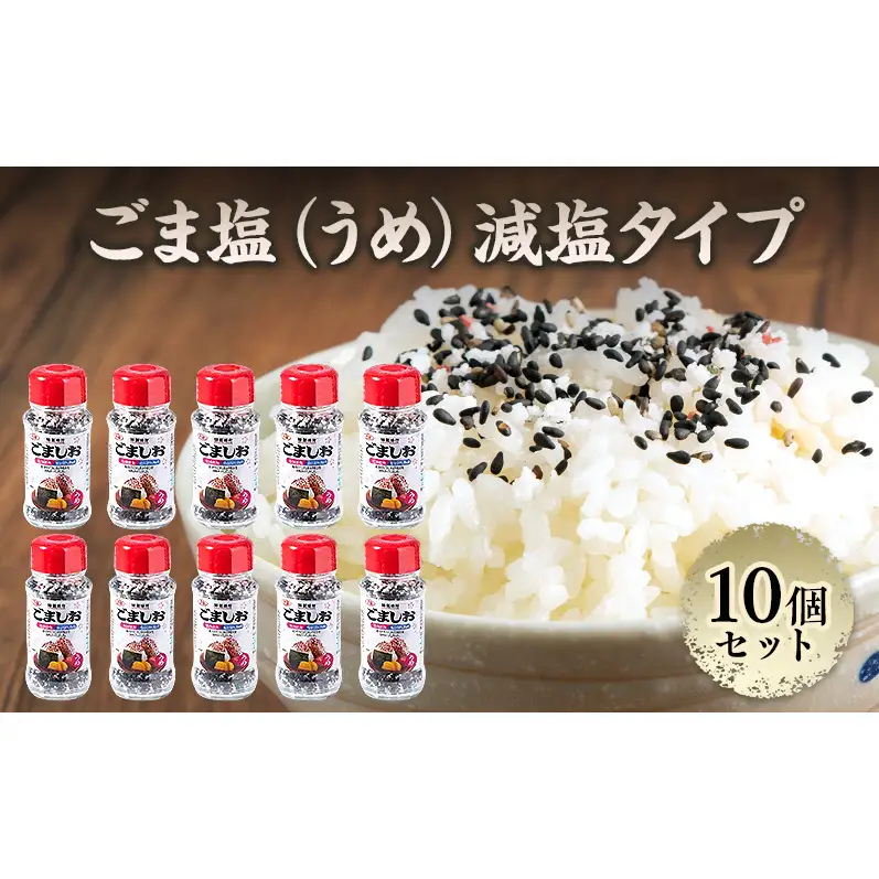 ふりかけ ごま塩（うめ）減塩タイプ 10個セット ご飯のお供 ご飯 弁当 常温