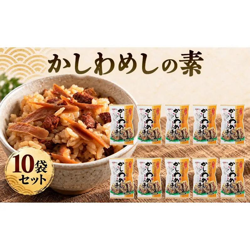 炊き込みご飯 かしわめしの素 10袋セット 鶏 鶏肉 ごぼう 博多 地鶏