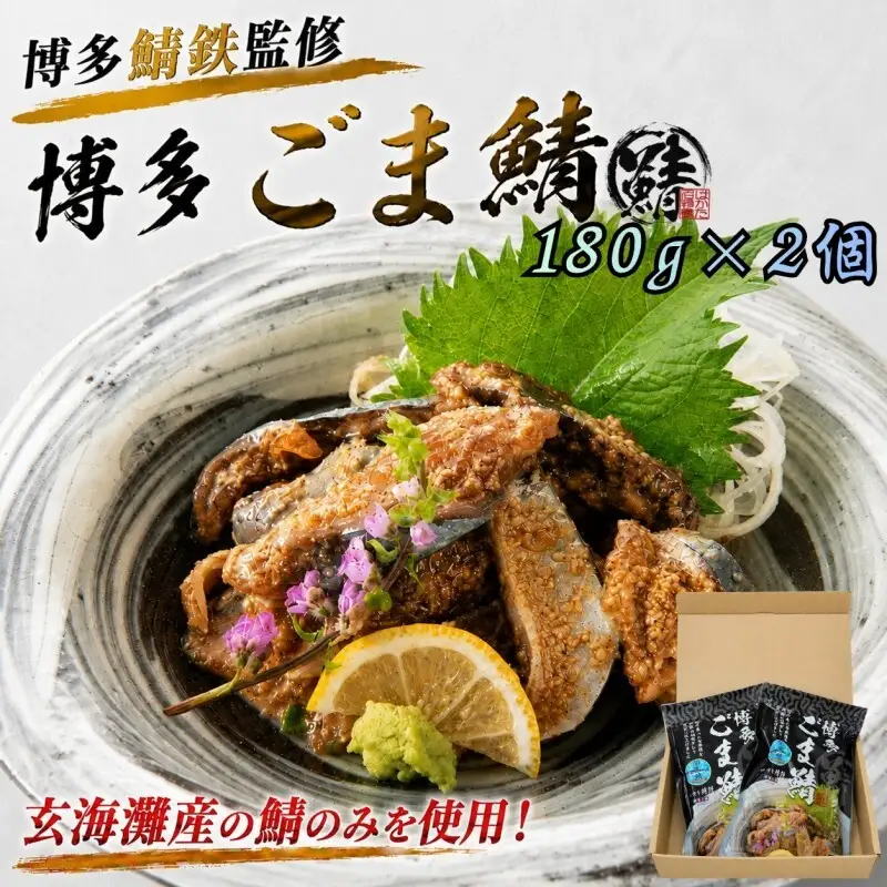 博多三昧 ごま鯖 180g×2個