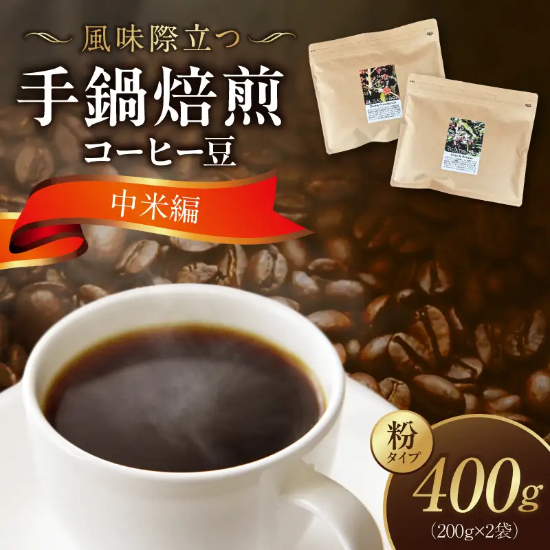 風味際立つ 手鍋焙煎コーヒー豆 ～中米編～ （粉） 200g×2袋 _SC1008