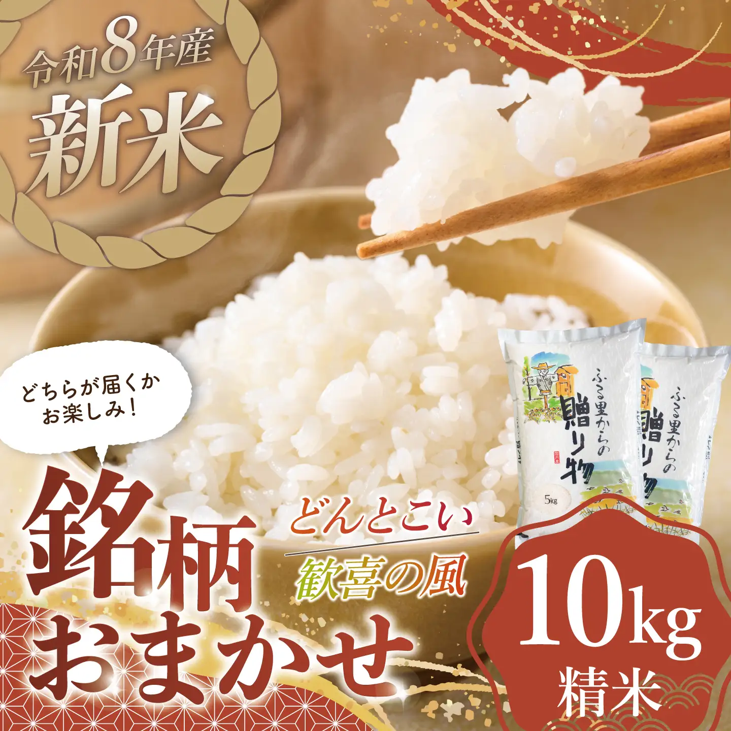 スピード発送 令和8年産 新米 精米 10kg 銘柄おまかせ（歓喜の風・どんとこい） 