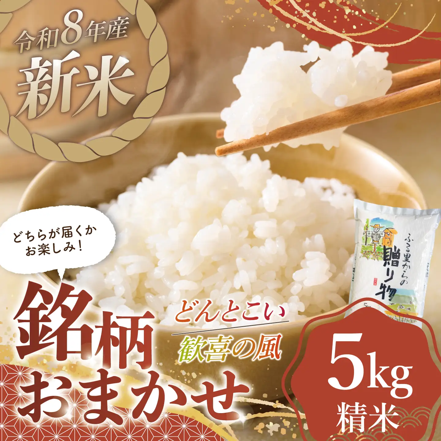 スピード発送 令和8年産 新米 精米 5kg 銘柄おまかせ（歓喜の風・どんとこい）