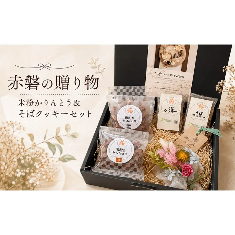 赤磐の贈り物 (米粉かりんとう＆そばクッキーセット) 贈り物 ギフト 米粉 かりんとう クッキー セット 詰め合わせ 岡山 赤磐市