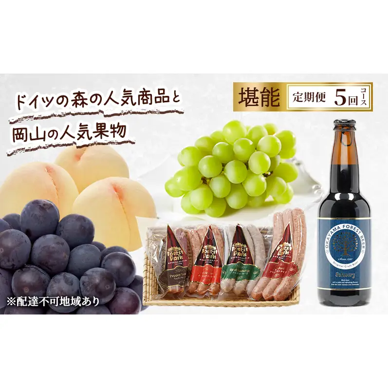 定期便 2027年 先行予約 ドイツの森の人気商品と岡山の人気果物 堪能 5回コース 桃 白桃 ビール ぶどう ピオーネ シャインマスカット ドイツの森 ソーセージ 赤磐市