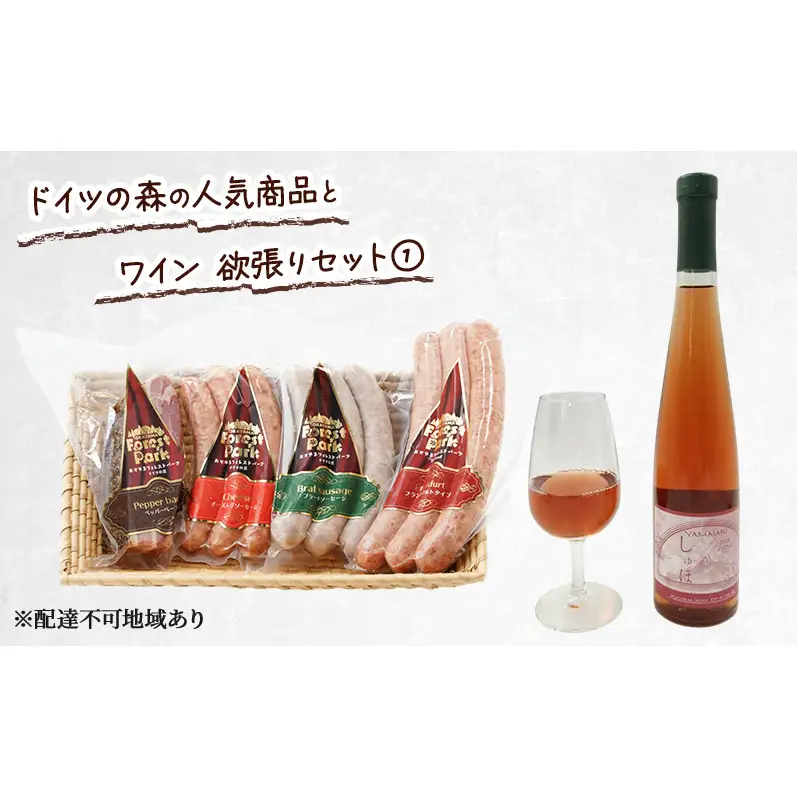 ドイツの森の人気商品とワイン 欲張りセット(1) ソーセージ 加工品 ワイン 赤磐市