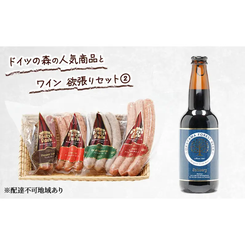 ドイツの森の人気商品とワイン 欲張りセット(2) ソーセージ 加工品 クラフト ビール 赤磐市