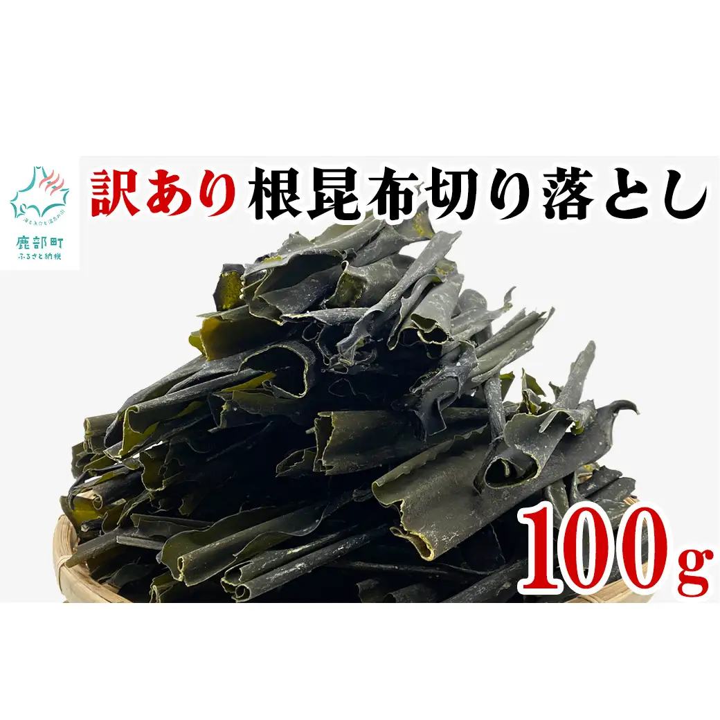 【北海道産】 訳あり 根昆布切り落とし 100g 不揃い 真昆布 昆布
