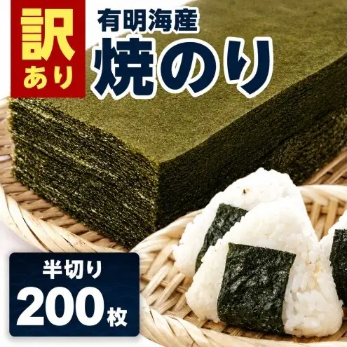 訳あり 海苔 有明海産 焼き海苔 半切り 200枚 のり ノリ 佐賀県 ※配送不可:離島