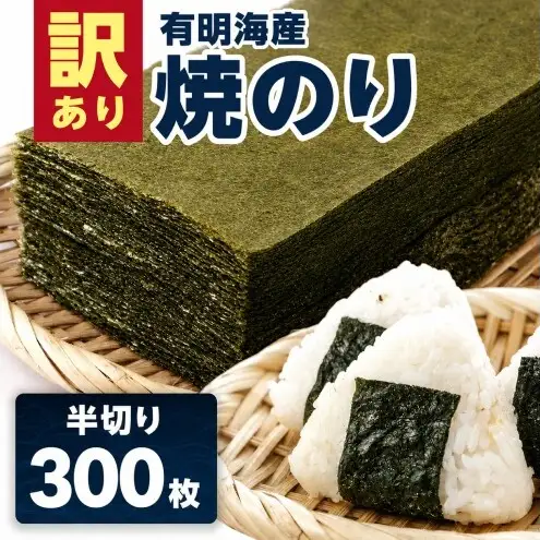 訳あり 海苔 有明海産 焼き海苔 半切り 300枚 のり ノリ 佐賀県 ※配送不可:離島