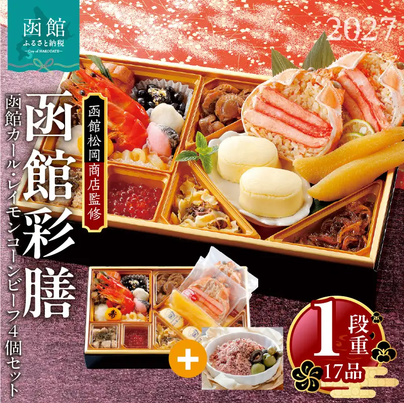 【先行予約】2027 お正月 函館松岡商店監修　函館彩膳　1段重（17品）函館カール・レイモンコーンビーフ（４個）セット_HD148-023