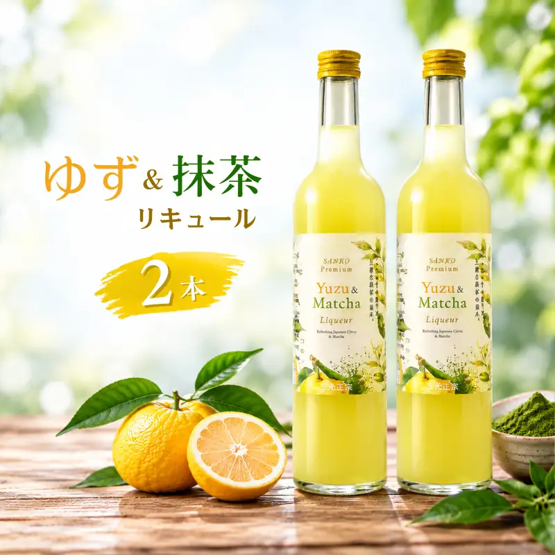 ゆず＆抹茶リキュール 2本セット 三光正宗