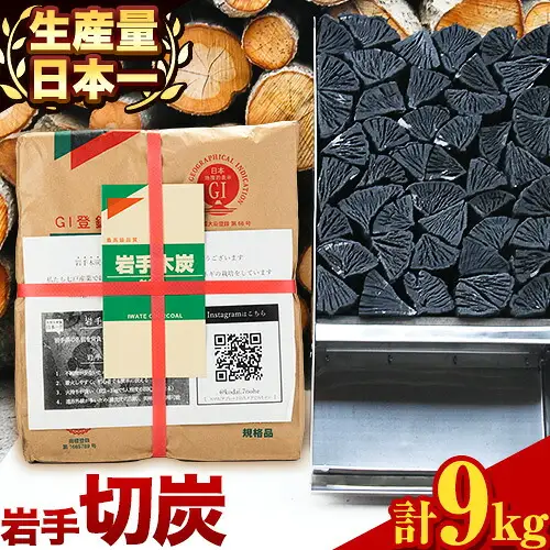 生産量日本一 岩手木炭 9kg 切炭 七戸産業