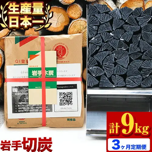 【3ヶ月定期便】生産量日本一 岩手木炭 3kg 切炭 七戸産業