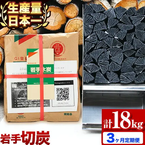 【3ヶ月定期便】生産量日本一 岩手木炭 6kg 切炭 七戸産業
