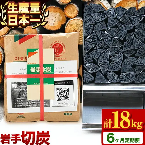 【6ヶ月定期便】生産量日本一 岩手木炭 3kg 切炭 七戸産業