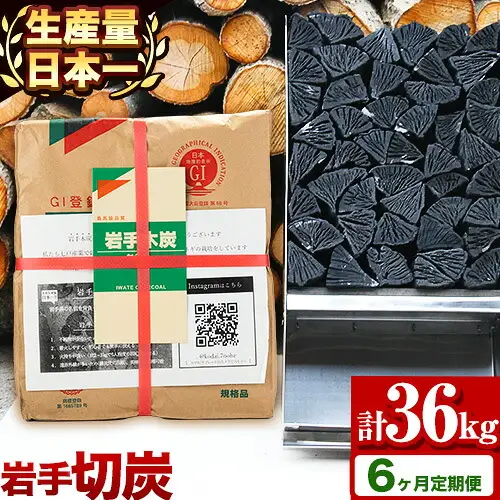 【6ヶ月定期便】生産量日本一 岩手木炭 6kg 切炭 七戸産業