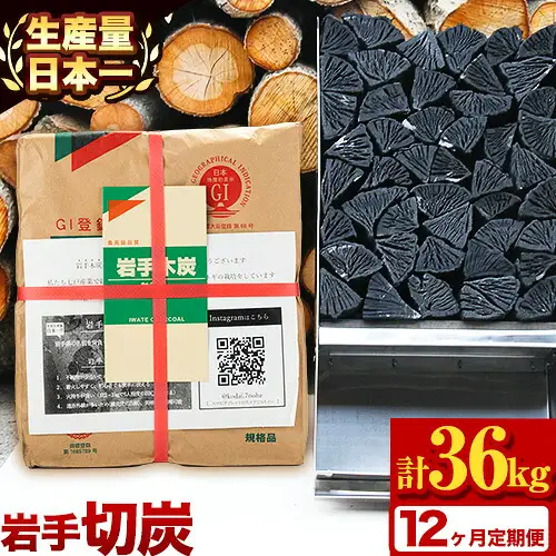 【12ヶ月定期便】生産量日本一 岩手木炭 3kg 切炭 七戸産業