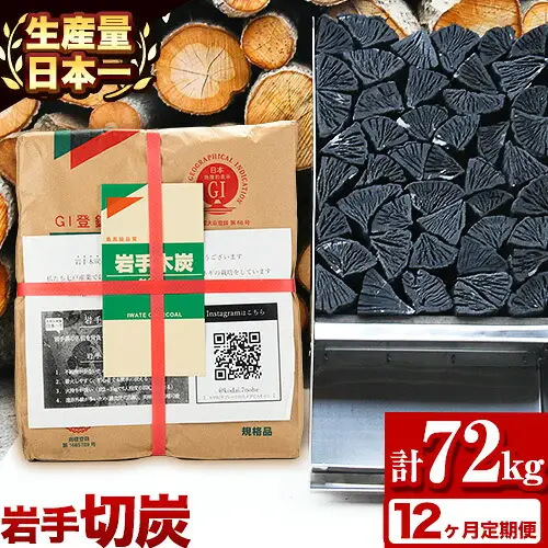 【12ヶ月定期便】生産量日本一 岩手木炭 6kg 切炭 七戸産業
