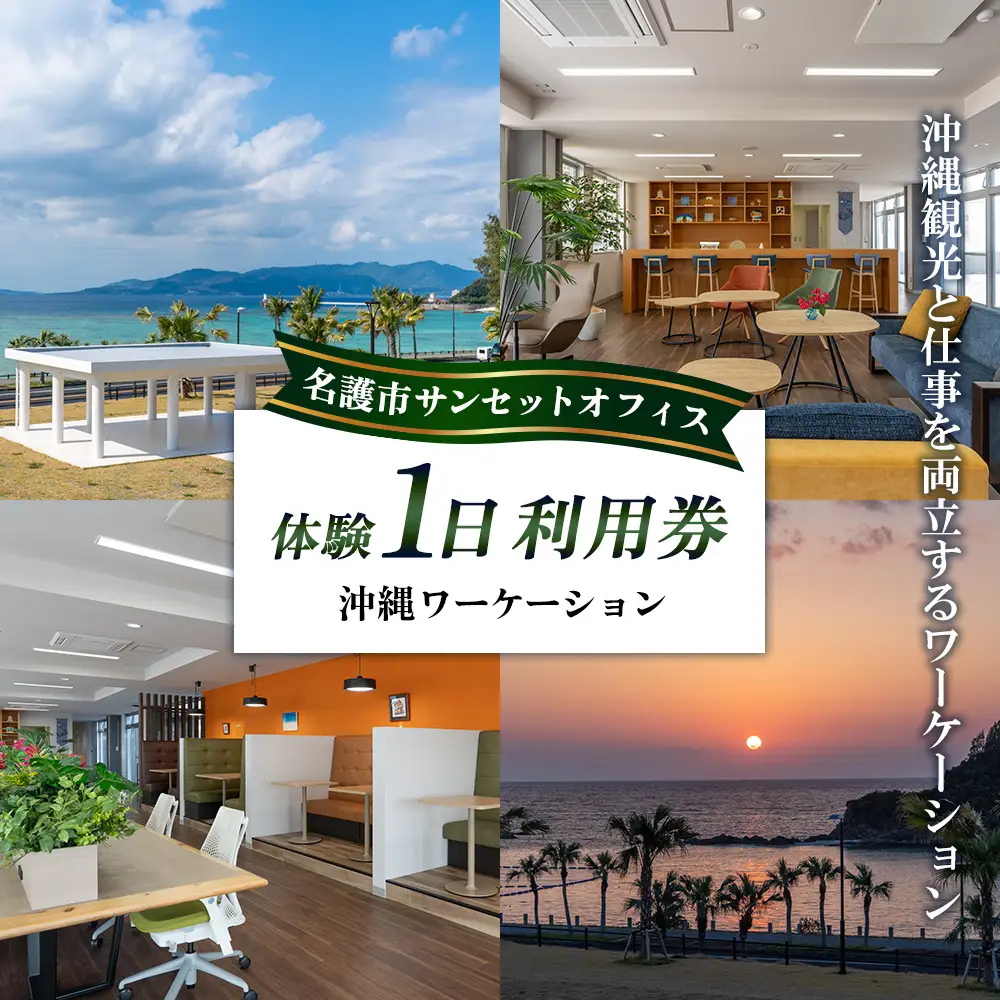 名護市サンセットオフィス沖縄ワーケーション体験1日利用券