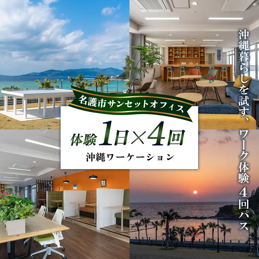 名護市サンセットオフィス沖縄ワーケーション体験4回パス