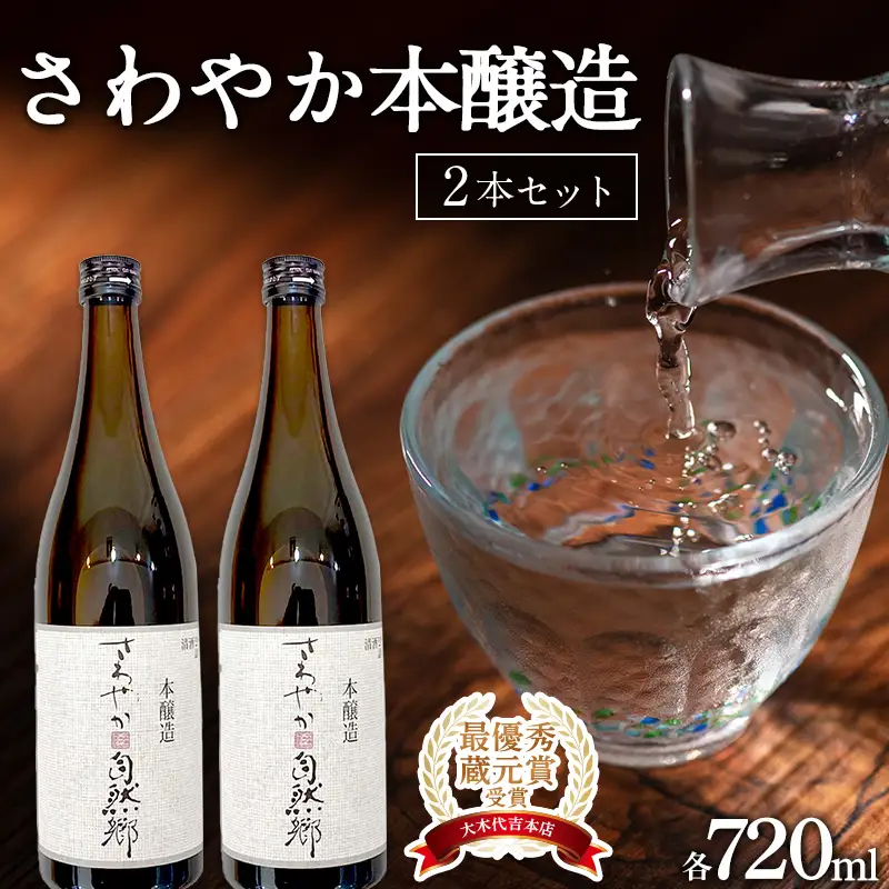 【最優秀蔵元賞受賞 大木代吉本店】さわやか本醸造 720ml×2本セット 日本酒 F6U-522