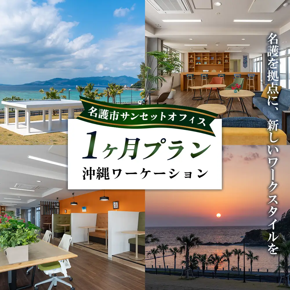 名護市サンセットオフィス沖縄ワーケーション 1ヶ月プラン
