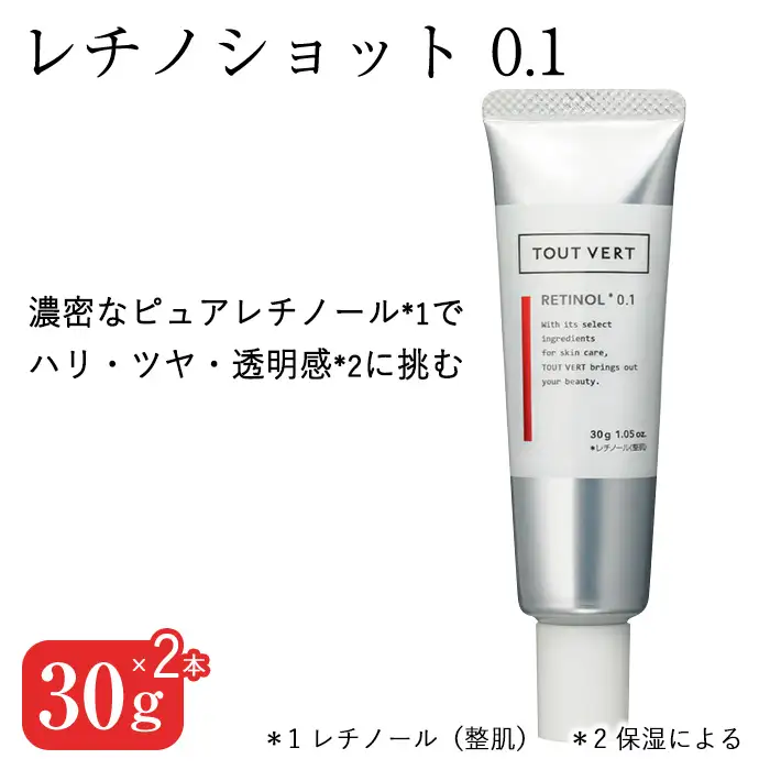レチノショット 0.1(30g×2本) レチノール クリーム 化粧品 スキンケア コスメ ピュアレチノール エイジングサイン ハリ肌 保湿力 美容 TOUT VERT 【m83-02-B】【トゥヴェール】