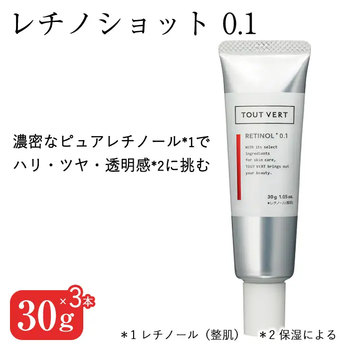 レチノショット 0.1(30g×3本) レチノール クリーム 化粧品 スキンケア コスメ ピュアレチノール エイジングサイン ハリ肌 保湿力 美容 TOUT VERT 【m83-02-C】【トゥヴェール】
