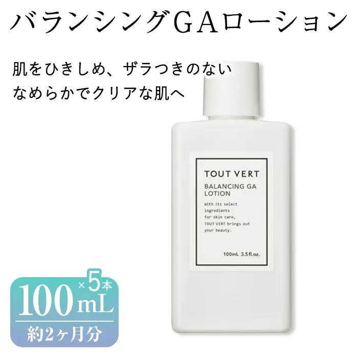バランシングGAローション(100mL×5本) プレ化粧水 化粧水 保湿ローション 化粧品 スキンケア コスメ グリシルグリシン アゼライン酸誘導体 美容成分 美容 TOUT VERT 【m83-03-D】【トゥヴェール】