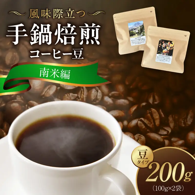 風味際立つ 手鍋焙煎コーヒー 豆～南米編～ （豆） 100g×2袋 _SC0508