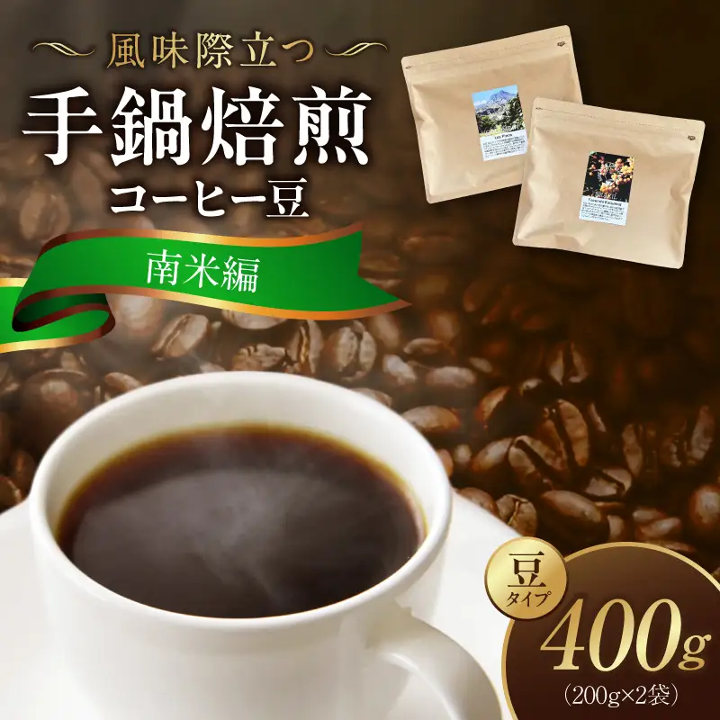 風味際立つ 手鍋焙煎コーヒー豆 ～南米編～ （豆） 200g×2袋 _SC1108