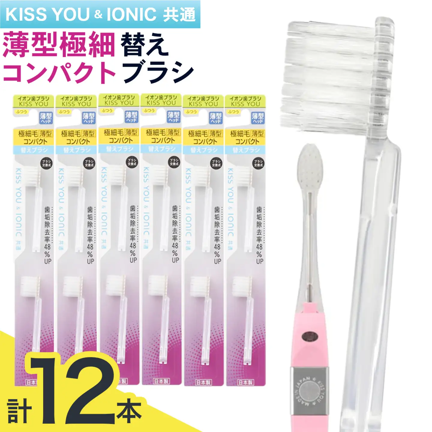 薄型極細コンパクト替えブラシセット 12本 アイオニック