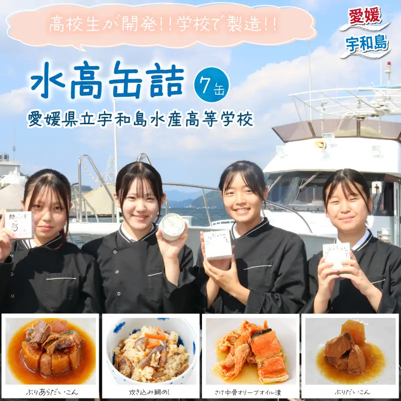 ＼生徒が開発 学校で製造しました／　水高缶詰 4種 7缶 セット 宇和島水産高等学校 缶詰め D011-213001