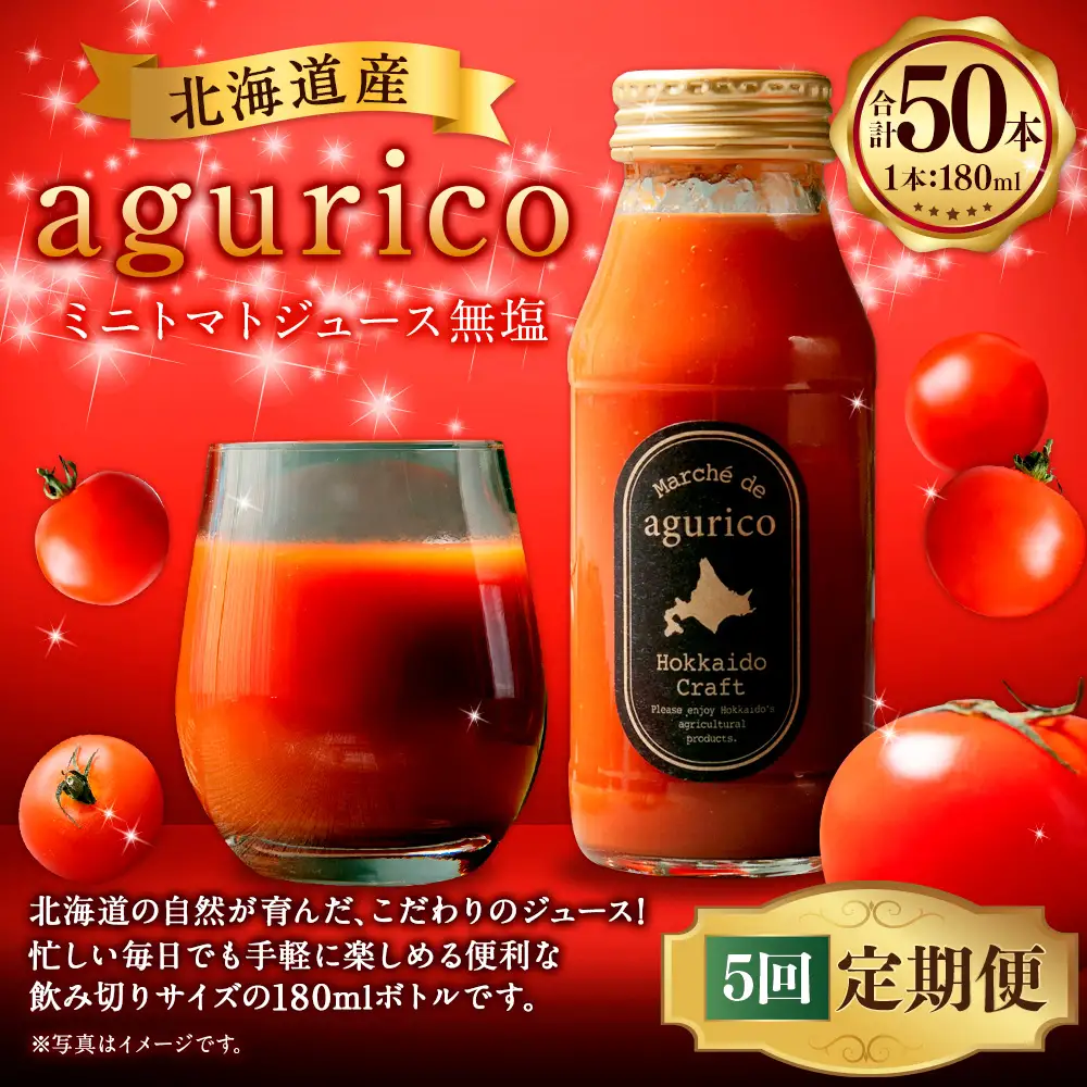 [ 定期1ヶ月毎5回 ] 北海道産 agurico ミニトマトジュース無塩 180ml 10本入り トマトジュース ジュース ミニトマト トマト 野菜 飲料 トマトスープ パスタソース アレンジ 万能 国産 野菜ジュース 飲みきりサイズ 定期便 定期配送