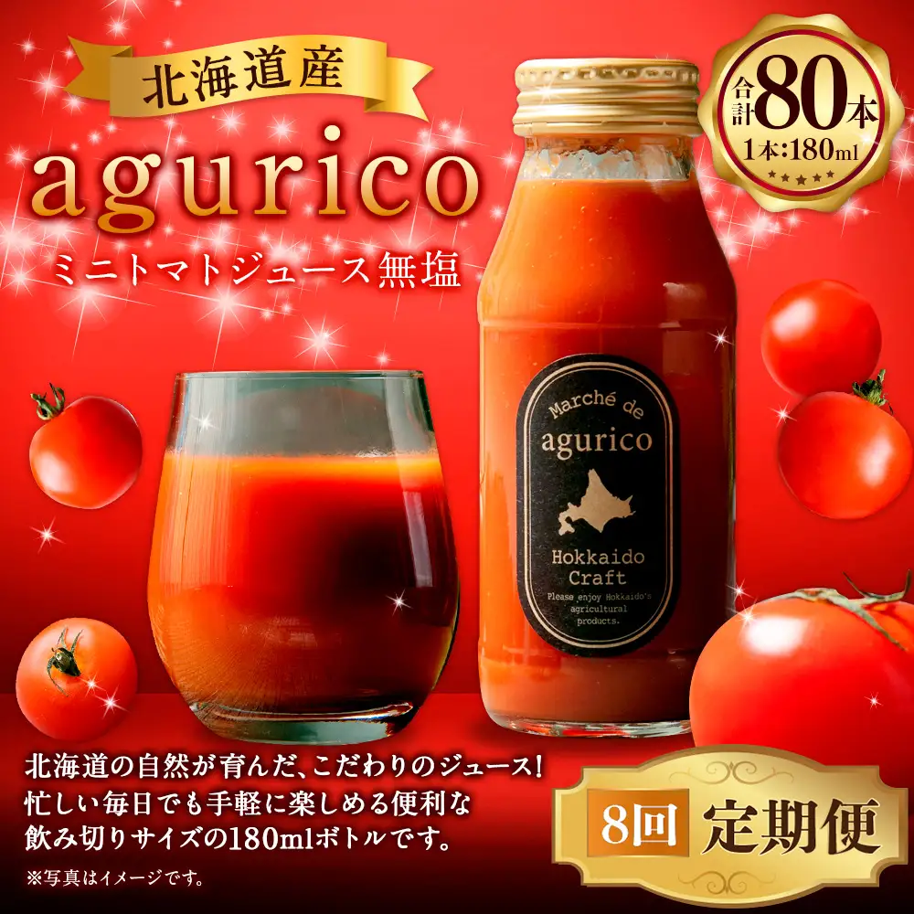 [ 定期1ヶ月毎8回 ] 北海道産 agurico ミニトマトジュース無塩 180ml 10本入り トマトジュース ジュース ミニトマト トマト 野菜 飲料 トマトスープ パスタソース アレンジ 万能 国産 野菜ジュース 飲みきりサイズ 定期便 定期配送