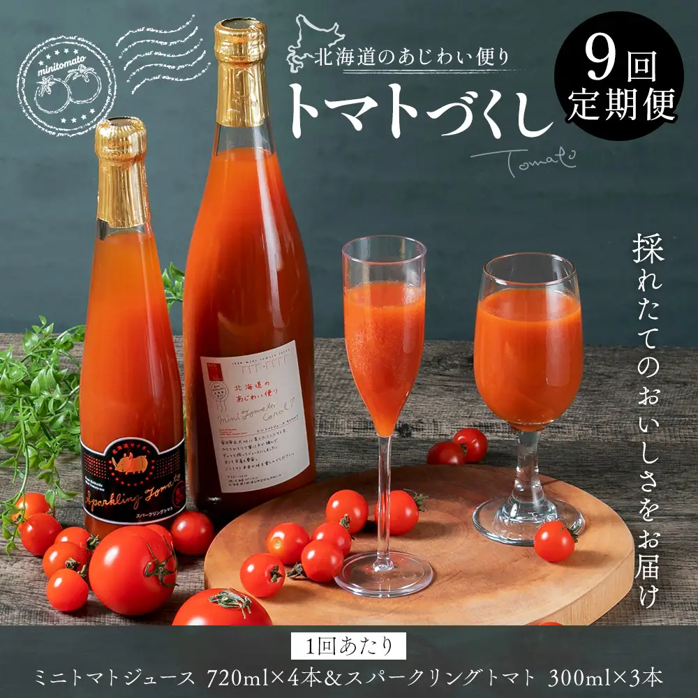 [ 定期1ヶ月毎9回 ] 北海道のあじわい便り トマトづくし 720ml × 4本 300ml × 3本 計7本 × 9回 合計63本 ミニトマトジュース スパークリングトマト トマトジュース トマトサイダー ジュース サイダー トマト ミニトマト 飲料 炭酸飲料 詰め合わせ 飲み比べ 定期便 定期配送