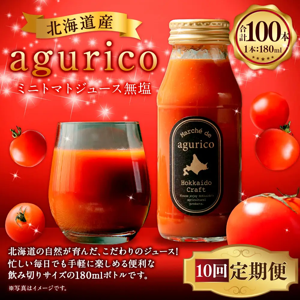 [ 定期1ヶ月毎10回 ] 北海道産 agurico ミニトマトジュース無塩 180ml 10本入り トマトジュース ジュース ミニトマト トマト 野菜 飲料 トマトスープ パスタソース アレンジ 万能 国産 野菜ジュース 飲みきりサイズ 定期便 定期配送