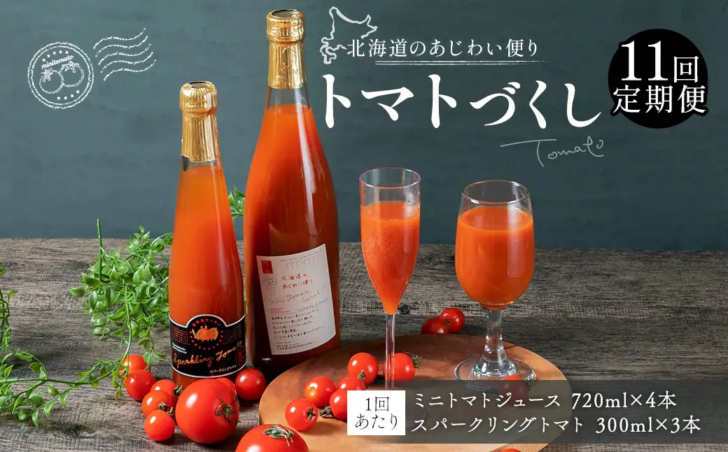 [ 定期1ヶ月毎11回 ] 北海道のあじわい便り トマトづくし 720ml × 4本 300ml × 3本 計7本 × 11回 合計77本 ミニトマトジュース スパークリングトマト トマトジュース トマトサイダー ジュース サイダー トマト ミニトマト 飲料 炭酸飲料 詰め合わせ 飲み比べ 定期便 定期配送