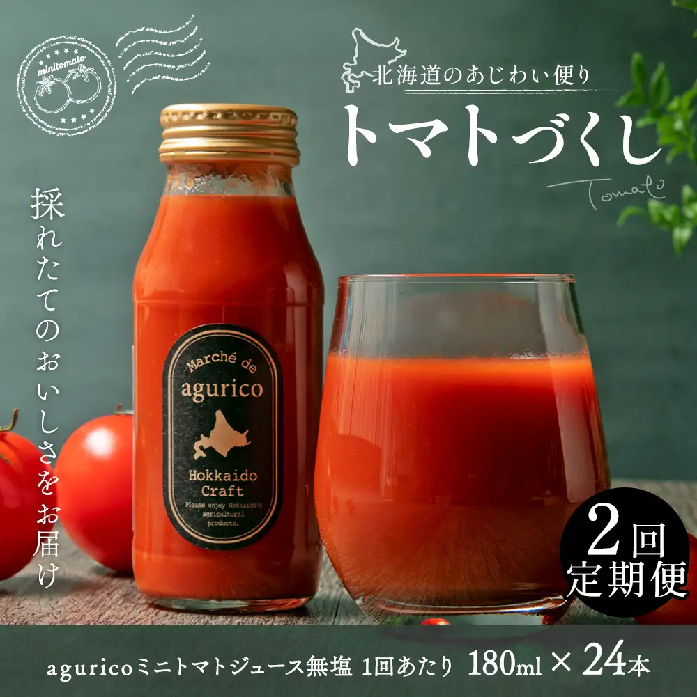 [ 定期1ヶ月毎2回 ] agurico ミニトマトジュース無塩 180ml × 24本 トマトジュース ジュース ミニトマト トマト 野菜 飲料 トマトスープ パスタソース アレンジ 万能 国産 野菜ジュース 飲みきりサイズ 定期便 定期配送