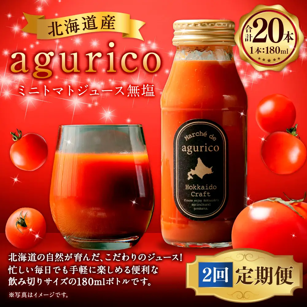 [ 定期1ヶ月毎2回 ] 北海道産 agurico ミニトマトジュース無塩 180ml 10本入り トマトジュース ジュース ミニトマト トマト 野菜 飲料 トマトスープ パスタソース アレンジ 万能 国産 野菜ジュース 飲みきりサイズ 定期便 定期配送