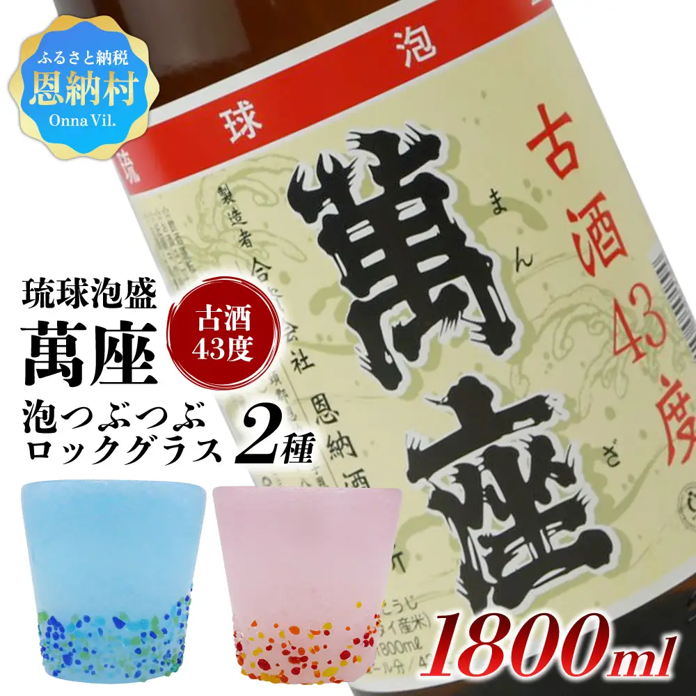 【泡盛＆琉球ガラスセット】萬座古酒43度 一升瓶 1,800ml＆泡つぶつぶロックグラス2種