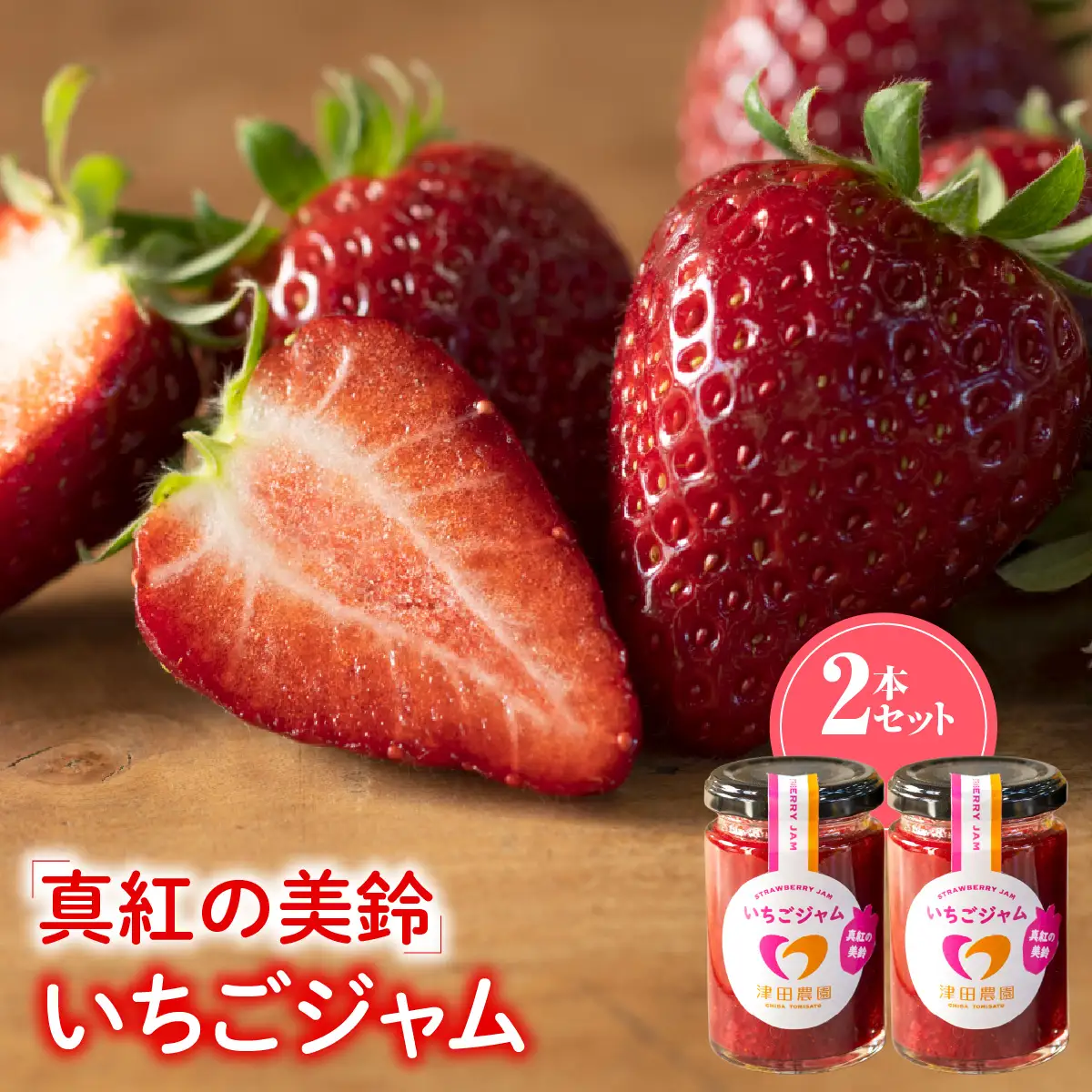 「真紅の美鈴」いちごジャム 2本セット TME014