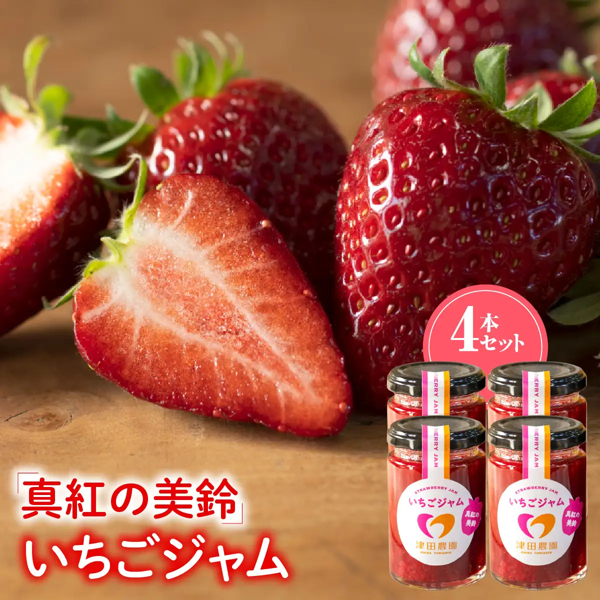 「真紅の美鈴」いちごジャム 4本セット TME015
